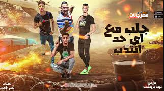 مهرجان جلب مع اي حد انتدب - فرس جسمك عاوز يدرس - مودي امين و حلقولو - توزيع عبدو الفنان 1 Untitled 1 copy 2