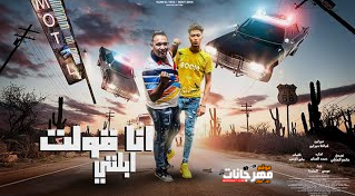 مهرجان انا قولت ابلتي - اللي اكلو عيش وملح - مودي امين و حمو الطيخا - توزيع مندو العالمي 1 Untitled 1 copy 7