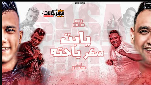 مهرجان يابت يا حتة سكر - حتة بسبوسة ورايقة اجمل بنت في حتتكو - عصام صاصا و مودي امين - توزيع كيمو الديب 1 Untitled 1