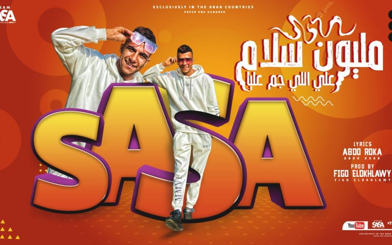 مهرجان مليون سلام علي اللي جم عليا - رغم اني لوحدي - عصام صاصا الكروان - توزيع فيجو الدخلاوي 1 a899e23c e2f0 4136 abfd 4716dc500a6f