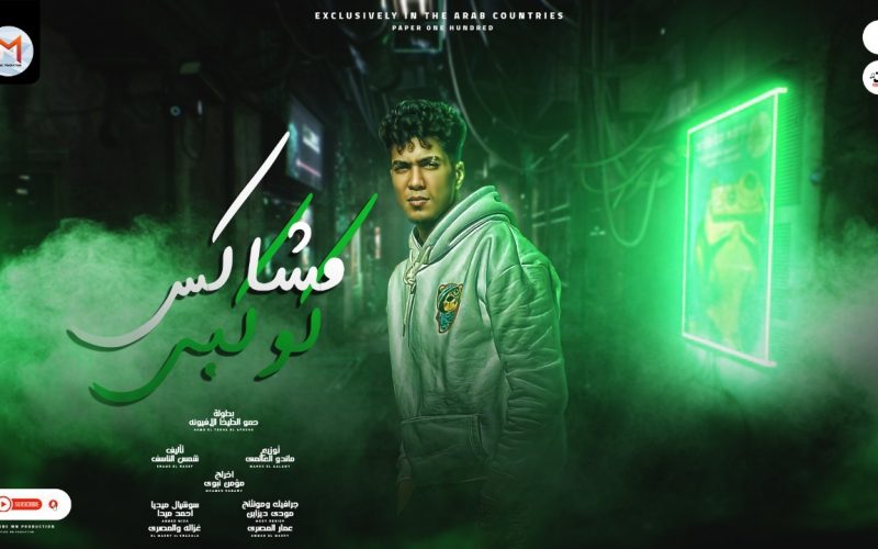 مهرجان مشاكس كوكبى - انا لو هخبطك هسيطك - حمو الطيخا - كلمات شمس الناسف - توزيع ماندو العالمى 1 bdbd4797 c5f9 4937 b19c 76506cb10f48