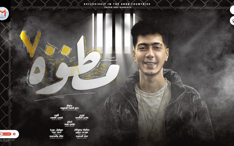 مهرجان مطوه 700 - يومى هاى كوبى كل يوم - حمو الطيخا - كلمات شمس الناسف - توزيع ماندو العالمى 1 c73517de 61bc 4ef6 8c50 3a71ec2e3fef