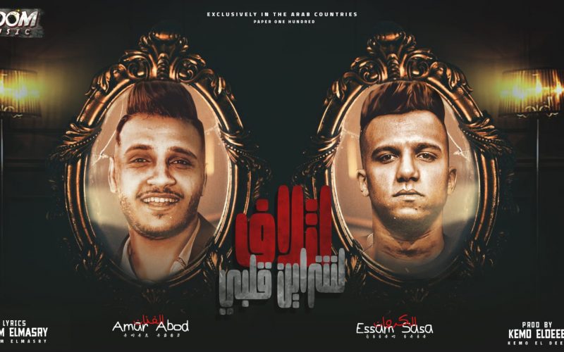 مهرجان اتلاف لشريين قلبي - سكاكين في قلبي تقطع - عصام صاصا و عمار عبود - انتاج بوم ميوزك 1 e6928e5c e7a0 4492 9c74 f029179d88b7