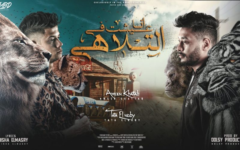 مهرجان انا عشت في التلاهي - دبدوبه و كلبوبه - امين خطاب و طاطا النوبي - توزيع دولسي انتاج فيصل العبد 1 f74f4827 a82a 48e1 94a9 97867f9fd9f1