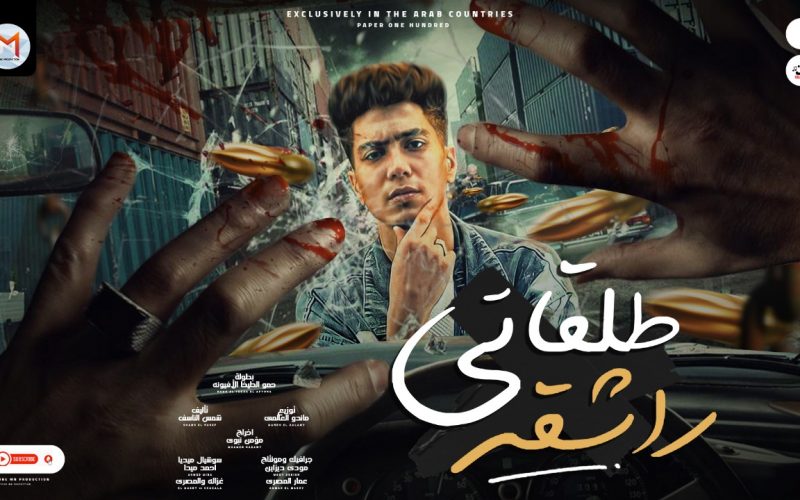 مهرجان طلقاتى راشقه - شرقان سعادة عطشان يا ساده - حمو الطيخا - كلمات شمس الناسف - توزيع ماندو العالمى 1 f8d9232d ff33 41d4 8a36 61cff2ec1a29