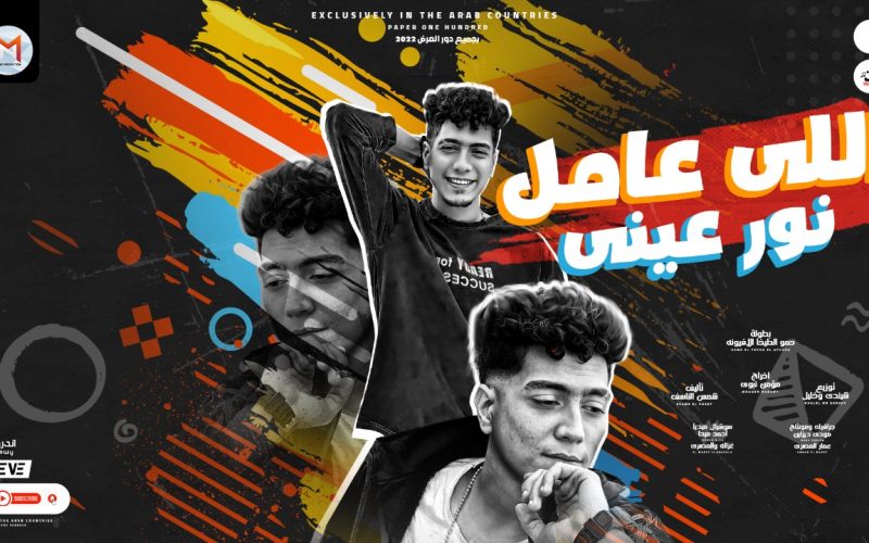 مهرجان اللى عامل نور عينى - انتى ابت منين بيتك - حمو الطيخا - كلمات شمس الناسف - توزيع شيندى وخليل 1 000