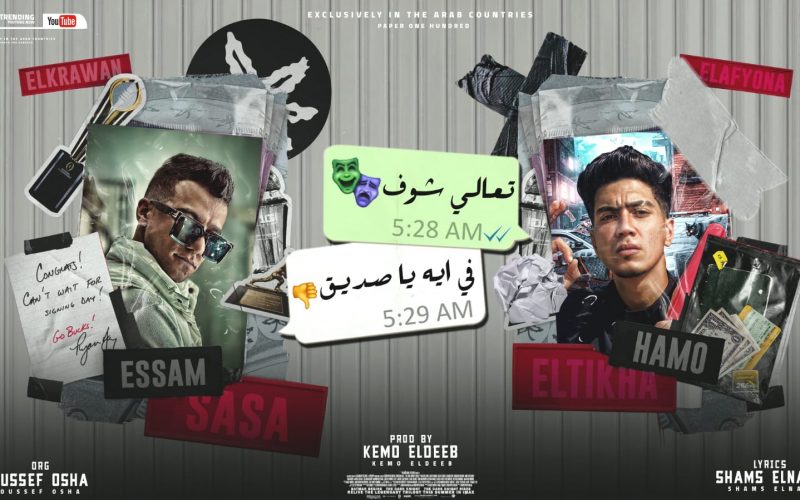 مهرجان تعالي شوف في ايه يا صديق - انا خايف تروحي مني - عصام صاصا و حمو الطيخا - توزيع كيمو الديب 1 1b0c2f0d 8bc9 49d0 a04a 18db3acc5e38
