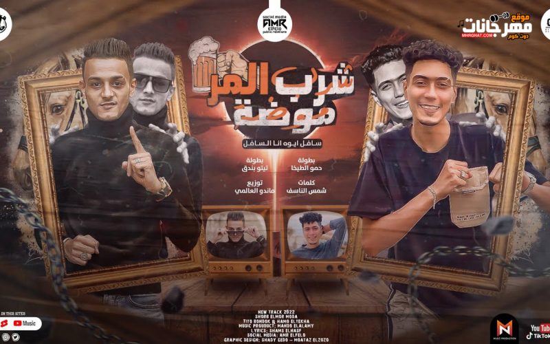 مهرجان شرب المر موضه - سافل ايوه انا السافل - تيتو بندق و حمو الطيخا - توزيع ماندو العالمي 1 31
