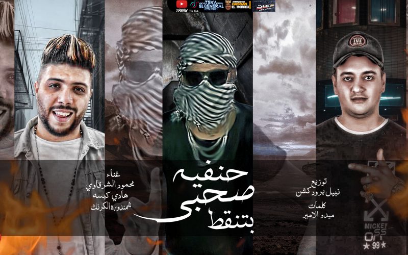 مهرجان حنفيه صحبي بطنقط - انت مبتعرفش - شمندوره الكرنك و هادي كبسه و محمود الشرقاوي - كلمات ميدو الامير - توزيع نبيل برودكشن 1 47114