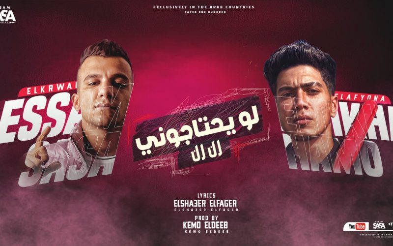مهرجان لو يحتاجوني رن رن - مبقتش اخاف من الدموع - عصام صاصا و حمو الطيخا - توزيع كيمو الديب 1 86c36819 9724 4d1b 8b6a 0de0509b98a0