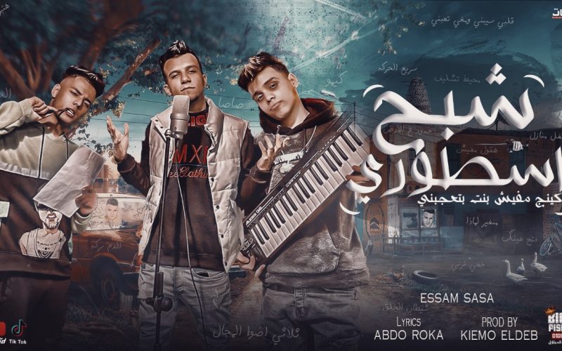 مهرجان شبح اسطوري - خفي ترني وفكك مني - عصام صاصا - كلمات عبده روقه - توزيع كيمو الديب 1 9b9f42ab f9f0 460b 8b9a 348c20ab76e2
