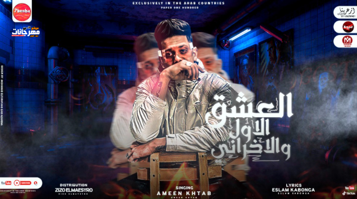 مهرجان العشق الاول و الاخرانى - بحلم انى معايا فلوس - امين خطاب - كلمات اسلام كابونجا - توزيع زيزو المايسترو - براند ميوزك 1 Untitled 1 16