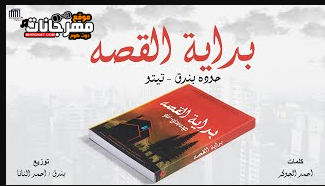 مهرجان هي الحياة ليه مش سالكة - بداية القصة من الاول - حوده بندق و تيتو - توزيع النانا 1 Untitled 1 copy 10