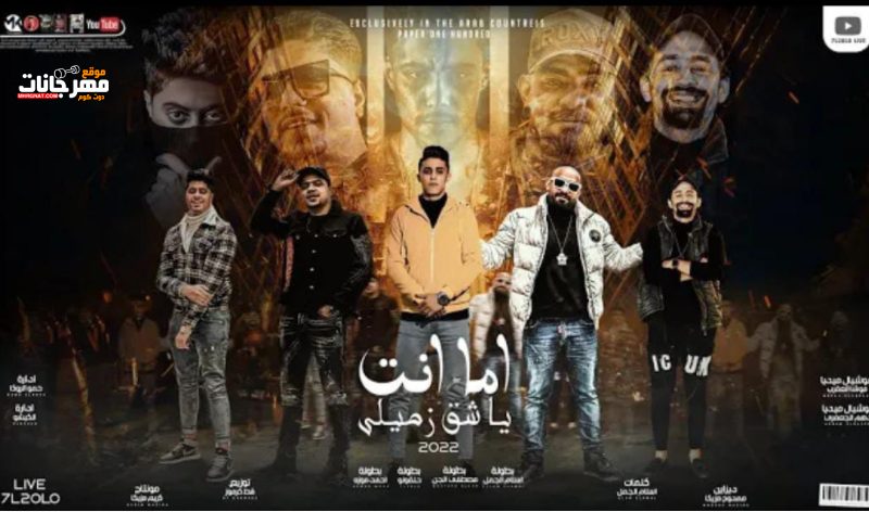 مهرجان اما انت ياشق زميلي - الصحاب حابة الفلوس - احمد موزه و مصطفي الجن و حلقولو و الجمل - قط كرموز 1 Untitled 2 2