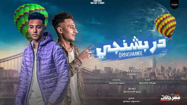 مهرجان دربشنجى - احمد الدوجرى و عادل صديق - كلمات حمو الماجيك - توزيع زيزو المايسترو - استورم ورلد 1 Untitled 2 3