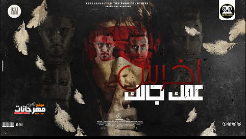 مهرجان اخرس عمك جالك - مالك اصحبي احكيلي - خلوني ابقي شيطان - حلقولو و الدوجري - توزيع قط كرموز 1 Untitled 2 copy 9