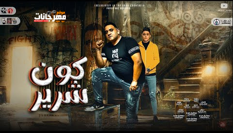 مهرجان كون شرير - روح القلب انا اسف اقصد بنت الكلب - مودي امين و حلقولو - قط كرموز 1 Untitled 3 copy 5