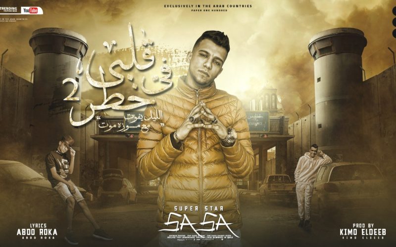مهرجان قلبي في خطر الجزء الثاني - الليل يفوت مع موزه موت - عصام صاصا الكروان - كلمات عبده روقه - توزيع كيمو الديب 1 b1dfe9c6 0ca8 47de 84af 8c7a5fffc546