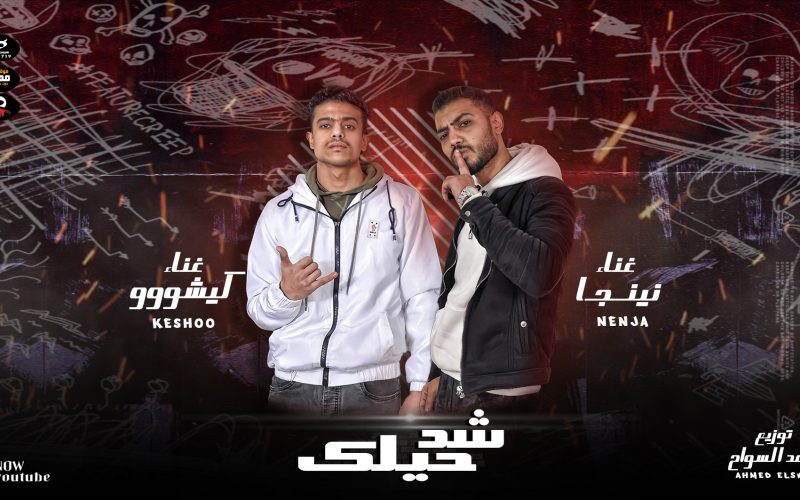 مهرجان جاي دايس ننجا كيشو توزيع احمد السواح