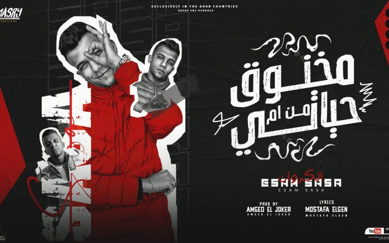 مهرجان مخنوق من ام حياتي - لو جاية معاك بحكاية - عصام صاصا - توزيع امجد الجوكر انتاج المصري برودكشن 1 0fb04d60 2709 4e35 8e57 ebd3fb741f4d