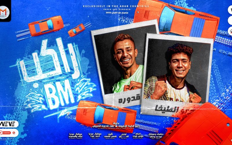 مهرجان راكب بى ام - صباحو مشاكل - حمو الطيخا و على قدورة - كلمات شمس الناسف - توزيع الفيلو 1 8b716a9d 320d 4f20 88b8 26d2df0b24d2