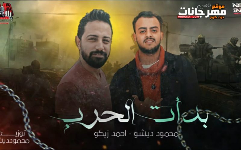 مهرجان خلاص بدات الحرب غناء ديشو - احمد زيكو - توزيع محمود ديشو 2022