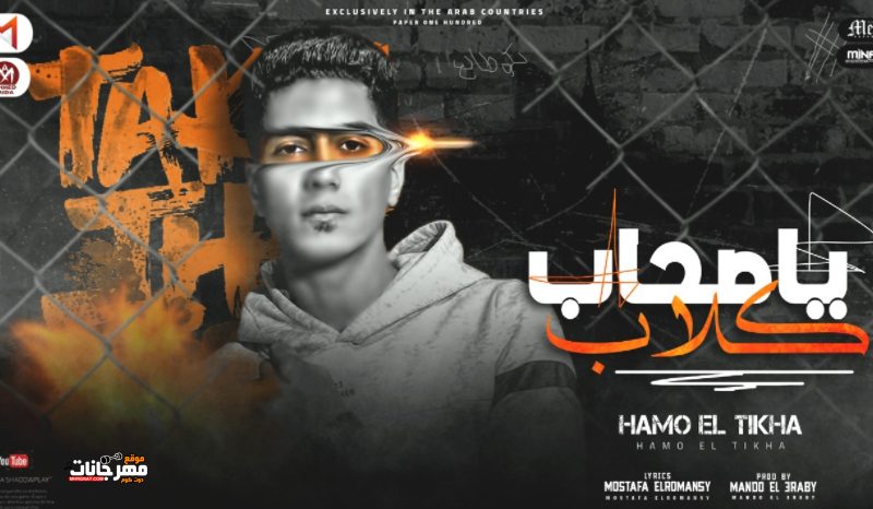 مهرجان يا صحاب كلاب قلبي في خطر - مبقتش عايز اعرف بشر - حمو الطيخا - توزيع ماندو العربى 1 Untitled 1 17