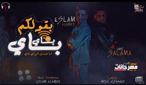 مهرجان انا القديم - بقولكم باي باي انا هقفل الواي فاي - اسلام الابيض و عمرو سلامه - توزيع اسلام الابيض 1 Untitled 1 7
