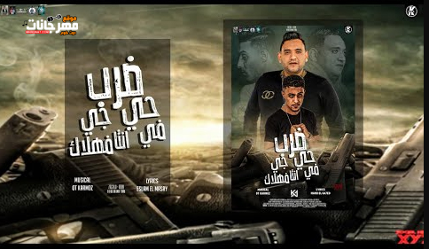 مهرجان ضرب حي جي انت في هلاك - مش كلام ع النت و ع الحالات - مودي امين و حلقولو - توزيع قط كرموز 1 Untitled 1 copy 16