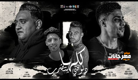 مهرجان كلها دلوقتي بتضرب - مخنوق من كل صحابي - مودي امين و حلقولو - توزيع عبدو الفنان 1 Untitled 3 copy