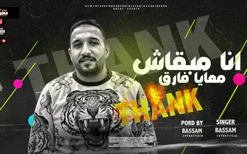 مهرجان انا مبقاش معايا فارق غناء بسام - عازف اورج حماده عصمت - توزيع بسام 2022