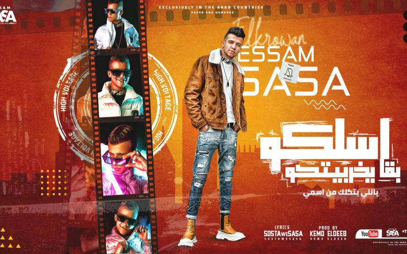 مهرجان اسلكو بقي يخربيتكو - ياللي بتكلك من اسمي - عصام صاصا الكروان - توزيع كيمو الديب 1 a729f8ce 5d15 44fd 93e7 ced4085a10ba