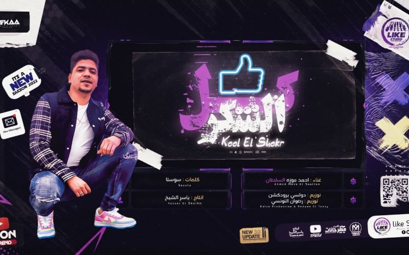 مهرجان كل الشكر - انا خدت الضربه من اقرب حد - احمد موزه السلطان - انتاج لايك استوديو 1 fc6b6c84 e406 4e1d 8706 c9a41e1b9b11