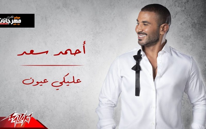 اغنية عليكي عيون غناء احمد سعد - MP3