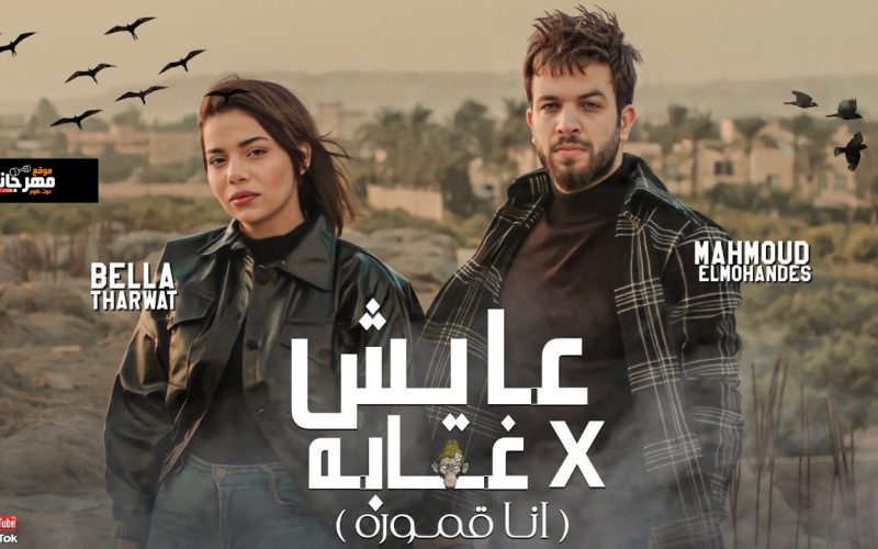 اغنية عايش في غابه - انا قموره براند وملكه مشهوره - غناء محمود المهندس - بيلا ثروت - توزيع بيدو ياسر MP3