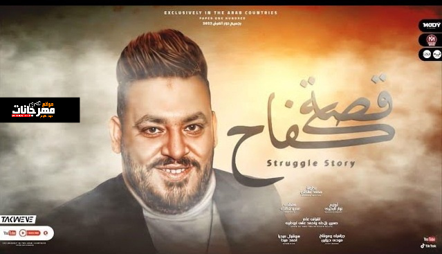 اغنية قصة كفاح ( انا مبقتش حاجه من لا شي ولا من فراغ ) غناء محمد سلطان 2022