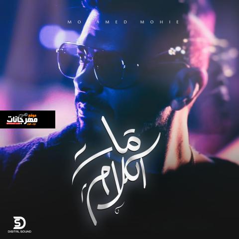 اغنية مات الكلام - محمد محي - MP3