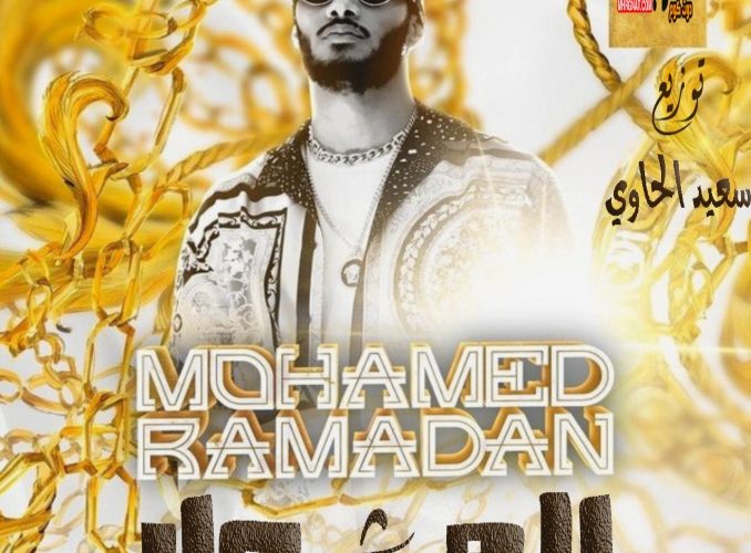 اغنية المشوار غناء محمد رمضان - توزيع سعيد الحاوي 2022 - Mp3 