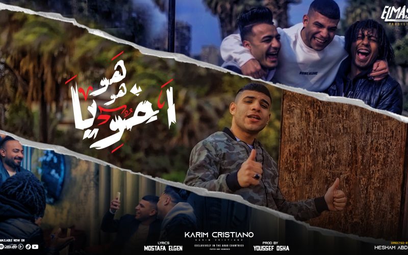 مهرجان هو هو اخويا - قنبلة رجولة - كريم كرستيانو - كلمات مصطفي الجن - توزيع يوسف اوشا - انتاج المصري برودكشن 1 POSTER OFFICIAL 1