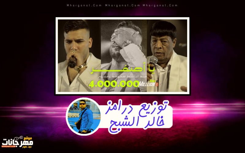 اغنيه يااصفر غناء مسلم - عبدالباسط حمودة - توزيع درامز خالد الشبح ريمكس - MP3