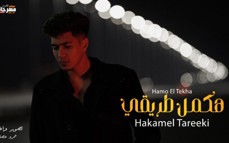 مهرجان هكمل طريقى - ياما انا محتاج دعاكى - حمو الطيخا - كلمات شمس الناسف و حودة العربى - توزيع كيمو الديب 1 Untitled 1 23