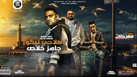 مهرجان سلاحي ليكو جاهز خلاص - حلقولو و مودي امين و عمر iD - توزيع قط كرموز 1 Untitled 1 copy 9