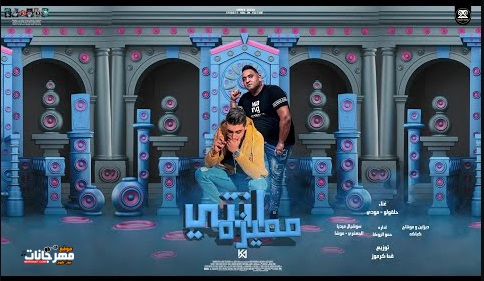 مهرجان انتي مميزه بوله شكولاته مركزه - حلقولو و مودي امين - توزيع قط كرموز 1 Untitled 1 copy