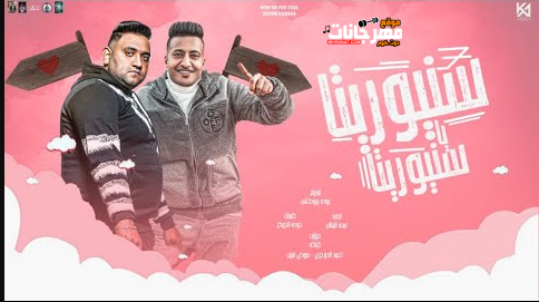 مهرجان سنيوريتا يا سنيوريتا - مين اللي قال انك ياض صاحبي - مودي امين و الدوجري - توزيع عبدو الفنان 1 Untitled 3 copy 2