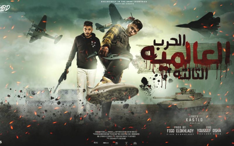 مهرجان الحرب العالميه التالته - امينو بيضرب ع العين - امين خطاب و طاطا النوبي - توزيع فيجو الدخلاوي انتاج فيصل العبد 1 WhatsApp Image 2022 03 11 at 2.10.32 PM