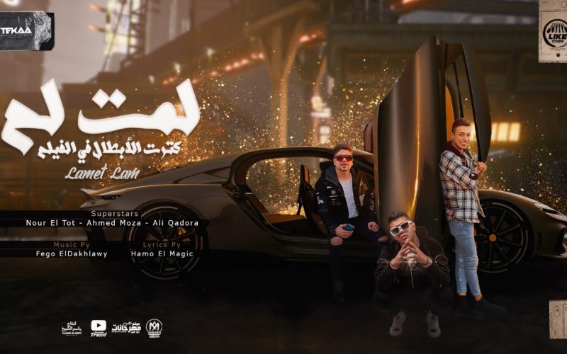 مهرجان لمت لم كترت الابطال في الفيلم - احمد موزه و علي قدوره و نور التوت - توزيع فيجو الدخلاوي لايك استديو 1 WhatsApp Image 2022 03 16 at 11.55.21 PM