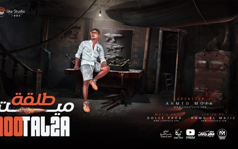 مهرجان ميت طلقة فى عينك يا شيخ - احمد موزه السلطان - كلمات حمو الماجيك - توزيع دولسى انتاج لايك استوديو 1 WhatsApp Image 2022 03 30 at 4.51.32 PM