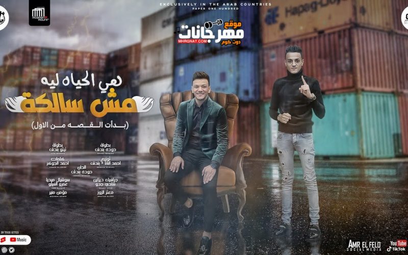 مهرجان هي الحياه ليه مش سالكه غناء حوده بندق - تيتو بندق - توزيع بندق - النانا 2022