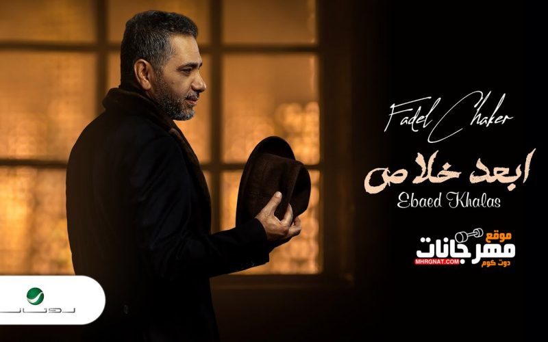 اغنية ابعد خلاص - فضل شاكر - MP3