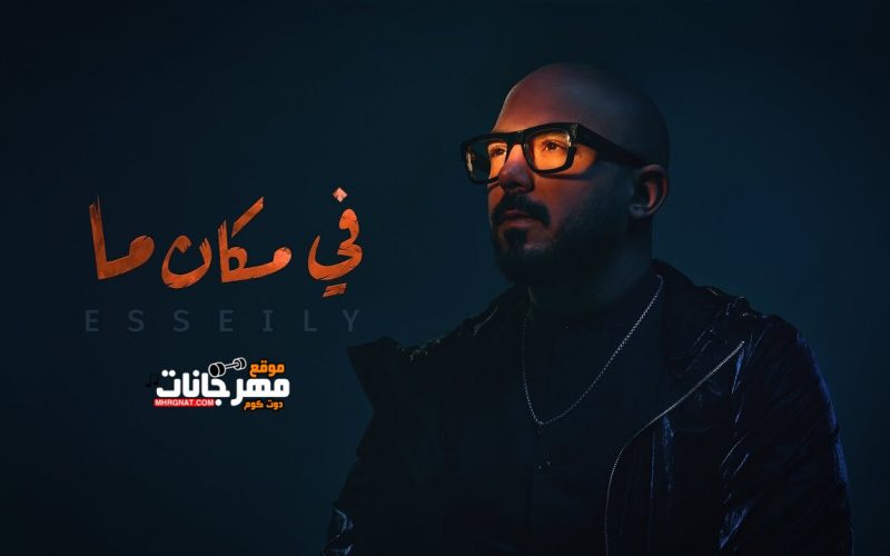 اغنية في مكان ما- محمود العسيلي - MP3